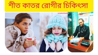 শীতকাতর রোগীর চিকিৎসা ।শীতকাতর হোমিও ঔষধের তালিকা Hot or chilly Thermal relationship of homeopathy