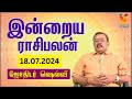 இன்றைய ராசிபலன் | 18-07-2024 | Daily Rasipalan | யதார்த்த ஜோதிடர் ஷெல்வீ | Jothidar Shelvi