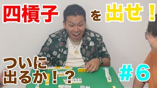 【麻雀】四槓子を出せ！#6 ついに出るのか！？