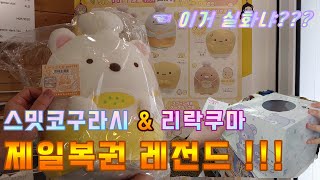 [제일복권 Vlog 😂 ] 스밋코구라시 \u0026 리락쿠마 제일복권 대성공!!!??? / 점원분도 깜짝 놀란 충격적 결과! / 홍대 피규어 프레소