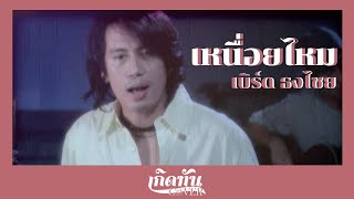 เหนื่อยไหม (ver.เบิร์ด 20 Memories) - เบิร์ด ธงไชย [ เกิดทัน COVER ]