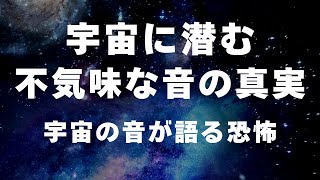 宇宙に潜む不気味な音の真実：宇宙の音が語る恐怖