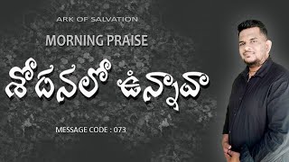 శోధన లో ఉన్నావా || యాకోబు 1 : 12 @ aos 07 || Daily Morning Praise Messages ||Bro.Stephen