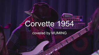 「Corvette 1954」松任谷由実 Covered by MUMIING