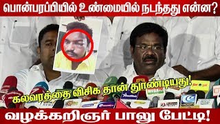 பொன்பரப்பி சம்பவம்: விசிக தான் கலவரத்துக்கு முழு காரணம்! வழக்கறிஞர் பாலு பேட்டி! - | Balu | PMK |