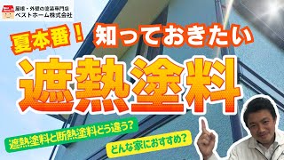 【外壁塗装】夏本番！知っておきたい遮熱塗料【屋根塗装】