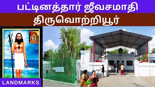 அற்புதங்களின் சித்தர் பட்டினத்தார் | Pattinathar Jeeva Samadhi Thiruvottiyur | Landmarks Channel |