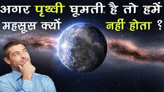 अगर पृथ्वी घूमती है तो हमें पता कैसे नही चलता है । Why We don't feel earth rotation |