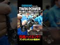 【new】shimano twin power ツインパワー／更に進化した超ロングセラー！～新保明弘（しんぽ・あきひろ） shorts fishing shimano twinpower