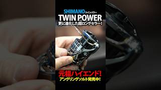 【NEW】SHIMANO TWIN POWER ツインパワー／更に進化した超ロングセラー！～新保明弘（しんぽ・あきひろ） #shorts #fishing #shimano #twinpower