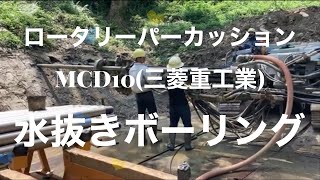 水抜きボーリングロータリーパーカッション三菱MCD10長崎県佐世保市某ゴルフ場⛳️