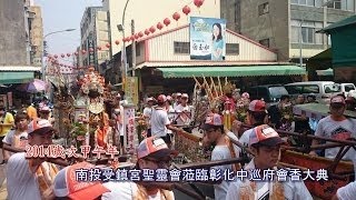 南投受鎮宮聖靈會遶境大典片頭 彰邑攝恭攝