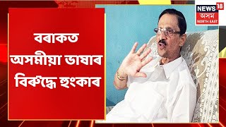 Assam News Updates | গাওঁ-চহৰ জিলাৰ খবৰ : বৰাকত অসমীয়া ভাষাৰ বিৰুদ্ধে হুংকাৰ