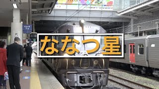 【ななつ星】博多駅を出発