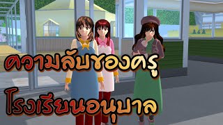 ความลับของคุณครูโรงเรียนอนุบาลซากุระ | Sakura school simulator | By Sakura Mahou