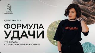 Удача. Часть 2. Формула удачи