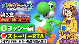 【マリオパーティ3】RTAクリアまで終わらない耐久【第3章-ヨッシー編】【ストーリーすごくむずかしい全キャラ縛りプレイ配信】