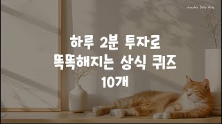 하루 2분 투자로 똑똑해지는 상식 퀴즈 10개