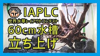 アクア師匠60cm水槽【ADA】IAPLC 世界水草レイアウトコンテスト2017①立ち上げ