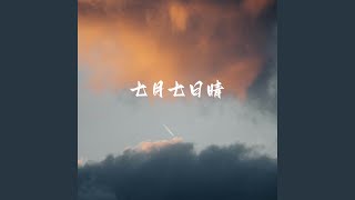 七月七日晴 (不敢睁开眼)