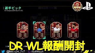 【FIFA21】 赤金ピックからやっとスタメンでも使えそうな選手がきた！ DR WL報酬パック開封