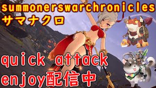 サマナクロ  quick attack enjoy楽しく配信中 299 #summonerswarchronicles #サマナクロ #サマナーズウォークロニクル