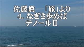 佐藤眞　「旅」より　４．なぎさ歩めば　テノールⅡ