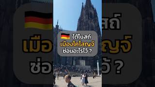 🇩🇪 ใต้มหาวิหารโคโลญจ์  มีอะไรซ่อนอยู่? #เที่ยวเยอรมัน #colognecathedral #ของโบราณ