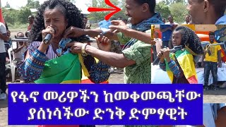 የፋኖ መሪዎችን ሳይቀር ከመቀመጫቸው ያሰነሳችው ድንቅ ድምፃዊት//#ፍቅርተ ካሳሁን (ፍቅር ራያ)