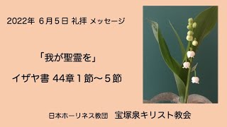 2022 年６月５日　ペンテコステ礼拝