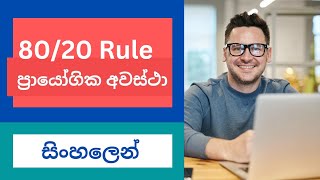 ඵලදායීතා වර්ධනය සඳහා 80/20 Concept | 80/20 Rule in Sinhala | Marketing Lessons Sinhala