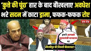 भरे सदन में Akhilesh Yadav के सामने फूट-फूटकर रोए Awadhesh Prasad, मिल्कीपुर की निकली बौखलाहट !