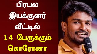 பிரபல இயக்குனர் வீட்டில் 14 பேருக்கும் கொரோனா | Corona Positive For Director Rathna Kumar Family