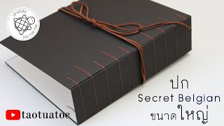 ทำปกสมุดด้วยวิธี Secret Belgian ปกใหญ่พิเศษ ลูกค้าสั่งทำ