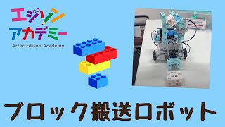 ブロック搬送ロボット🧱　ロボットプログラミング教室