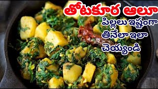 Thotakura aloo curry|thotakura curry recipe in telugu|aloo thotakura