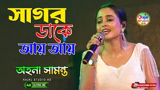 Sagor Dake Aay | সাগর ডাকে আয় | Best Of Shreya Ghosal | Ahana Samanta | Kajal Studio