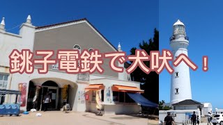 銚子電鉄と犬吠埼探訪記