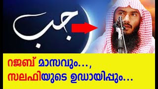 റജബിന്റെ മഹത്വവും സലഫിയുടെ ഉഡായിപ്പും I abdussalam saqafi