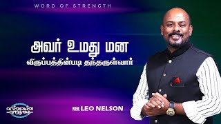 அவர் உமது மன விருப்பத்தினபடி தந்தருள்வர் | Word of Strength | Pas. Leo Nelson in tamil