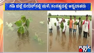 ಬೀದರ್ ಭಾರೀ ಮಳೆ ; ಅನ್ನದಾತರಿಗೆ ಸಂಕಷ್ಟ | Bidar | Public TV