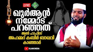 ഖുർആൻ നമ്മോട് പറഞ്ഞത് | അൽ ഹാഫിസ് അഹമ്മദ് കബീർ ബാഖവി കാഞ്ഞാർ | LIVE,RE-TEL | 9:30 PM