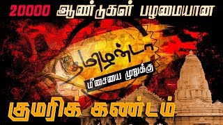 தமிழனின் பெருமையை கூறும் 20000 ஆண்டுகள் பழமையான குமரிக்கண்டம் !!!