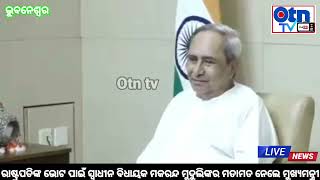 ସ୍ୱାଧୀନ ବିଧାୟକ ମକରନ୍ଦ ମୁଦୁଲିଙ୍କ ଠାରୁ ମତାମତ ନେଲେ ମୁଖ୍ୟମନ୍ତ୍ରୀ ।