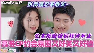 【ENG】高雅CP的约会氛围真是又好笑又好磕！公主按摩痒到狂笑不止 彭高强忍不敢笑！#心动的信号 #综艺 #恋综 #爱情 #娱乐 #heartsignals7 #徐明浩