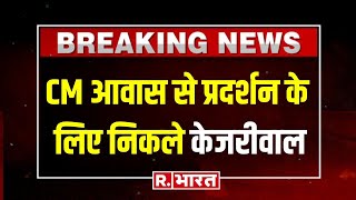 AAP Protest Live: CM House से प्रदर्शन के लिए निकले Arvind Kejriwal | AAP | BJP