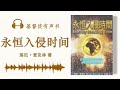 永恒入侵时间 瑞尼·麦克林 著 有声书 完整版