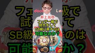 【井上尚弥】大橋会長が明かした仰天プランは実現可能？【ボクシング】フェザー級 スーパーバンタム級