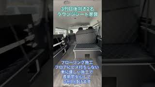 【対面ラウンジベッド家具】シートアレンジも簡単で走行中後ろ向き乗車も車検対応！ご契約頂きました兵庫県H様紹介！ #Shorts