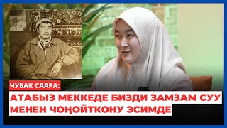 Чубак Саара: Атабыз Меккеде бизди замзам суу менен чоңойткону эсимде